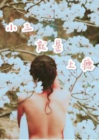 当小三上瘾了