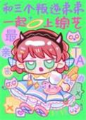 和三个叛逆弟弟一起上综艺晋江