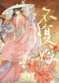 复婚不易by木
