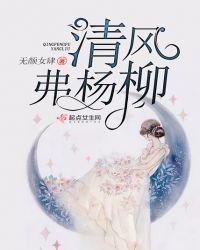 清风拂杨柳下一句古诗