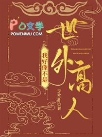 我好像不是世外高人第 53 部分Peking