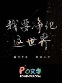 我要净化这世界是什么歌