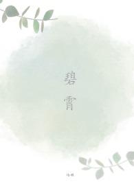 碧霄nph免费阅读