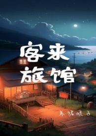 我在末世开旅馆