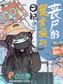 丧尸之旅在线