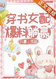 穿书女配爆料躺赢晋江