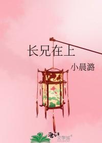 长兄在上妹妹知错了大结局