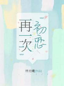 再一次初恋电影