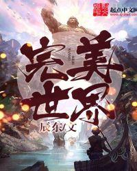 完美世界263集官方评论区沦陷