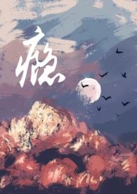 不合时宜(男小三)目录(共102章)