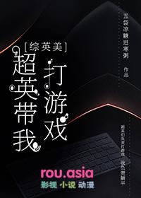 综英美超英遇到超英游戏