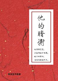 他的暗卫免费阅读