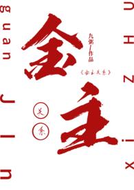 金主在线阅读