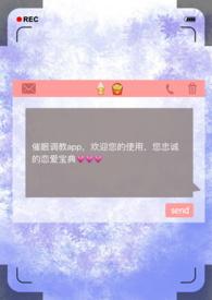 催眠调教app(Np)_最新章节_更新时间