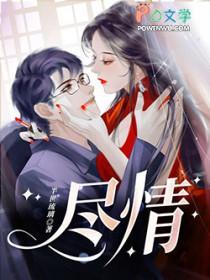 尽情来赞美原唱