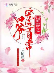 清穿四爷宠妾日常无弹窗