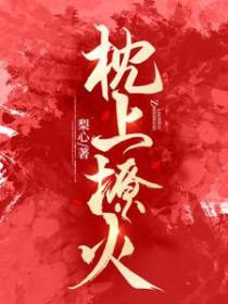 枕上婚宠 - 最新章节免费读