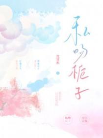 私吻栀子晋江