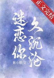 迷恋你免费阅读