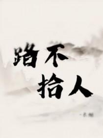 路不拾人by长烟讲了什么