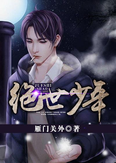 绝世美少年