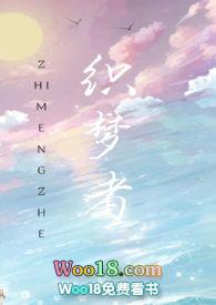 快穿之织梦者曲奇小饼干