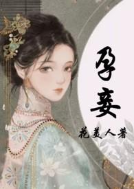 孕妾(古言 高H)免费阅读