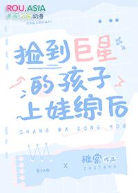捡到巨星的孩子上娃综后by稚棠