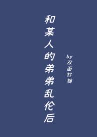 我与他弟弟在家里发生关系