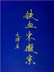 铁血宋徽宗作者文绎