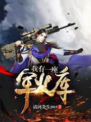 我有一座军火库动漫