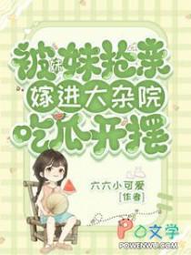 被妹妹抢走的爱人演员表