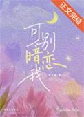 可别暗恋我番外4