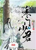 寒门少君by颜若优雅txt