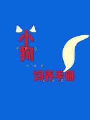 小狗饲养手册微博超话