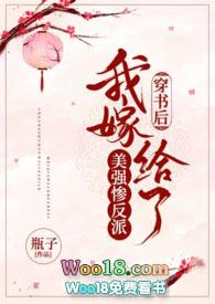 穿书后我嫁给了美强惨反派全文免费阅读