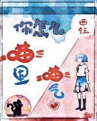 你怎么喵里喵气的的