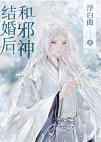 和邪神结婚后免费阅读