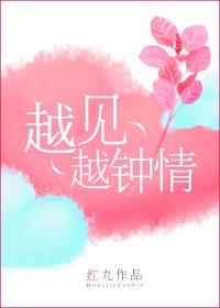 红九越见越钟情