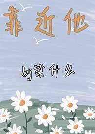 靠近他全文阅读
