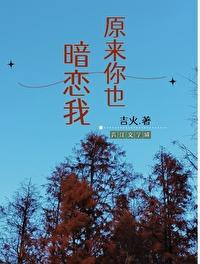 原来你暗恋我啊全文免费阅读