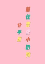 分手后前任变成小奶狗广播剧百度