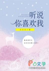 听说你喜欢我一共有多少集