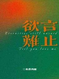 欲言难止在哪个平台可以看