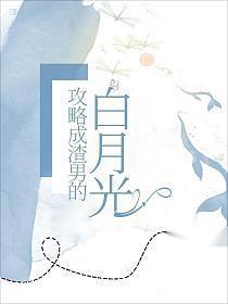 我攻了渣攻的白月光种阳者