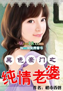 黑色豪门之纯情老婆全本免费