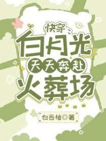 快穿白月光by