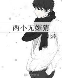 两小无嫌猜免费阅读