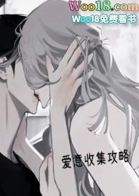 爱意收集攻略(H)全文阅