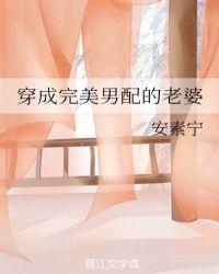 穿成完美男配的老婆txt
